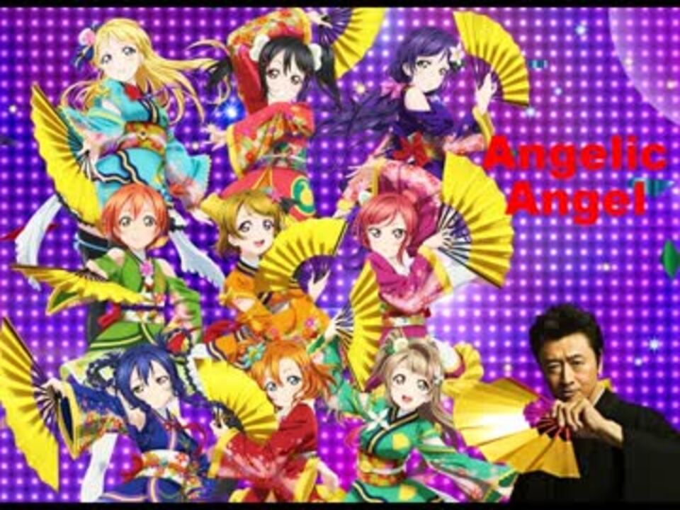 劇場版ラブライブ Angelic Angel をサザン桑田佳祐風に歌ってみた ニコニコ動画