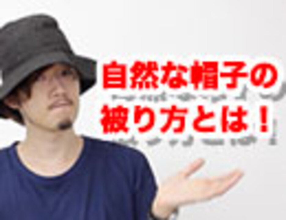 人気の 帽子 動画 196本 ニコニコ動画