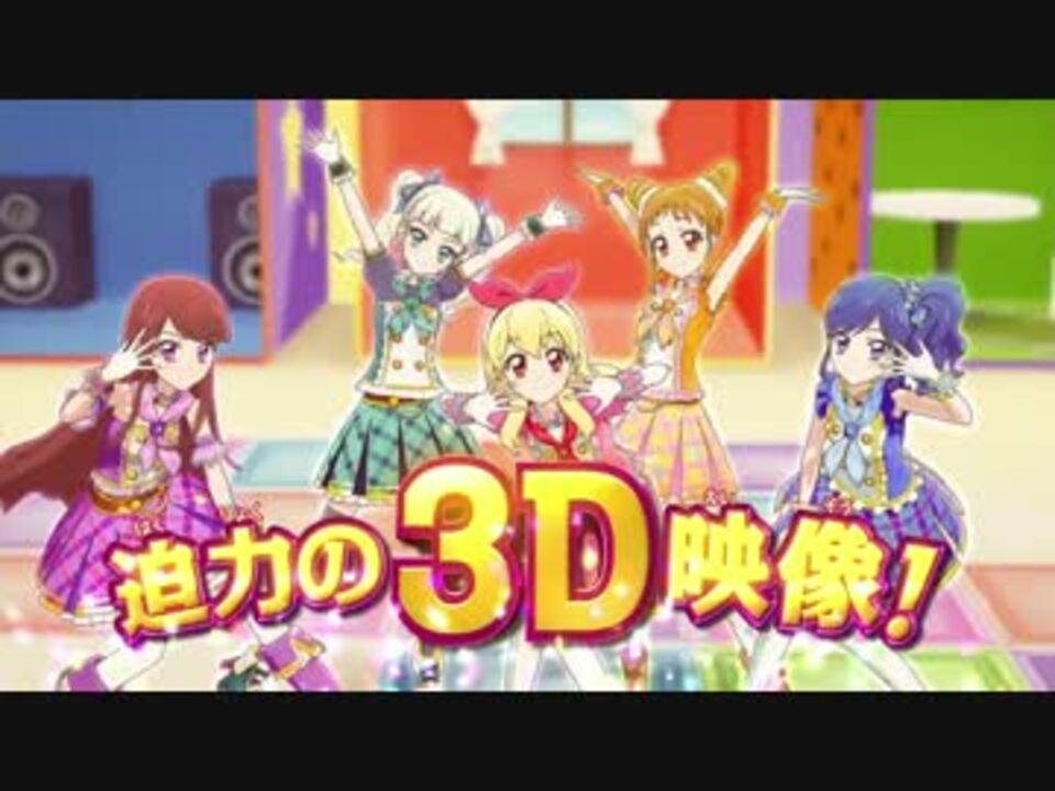 アイカツ ミュージックアワード みんなで賞をもらっちゃいまshow 予告 ニコニコ動画