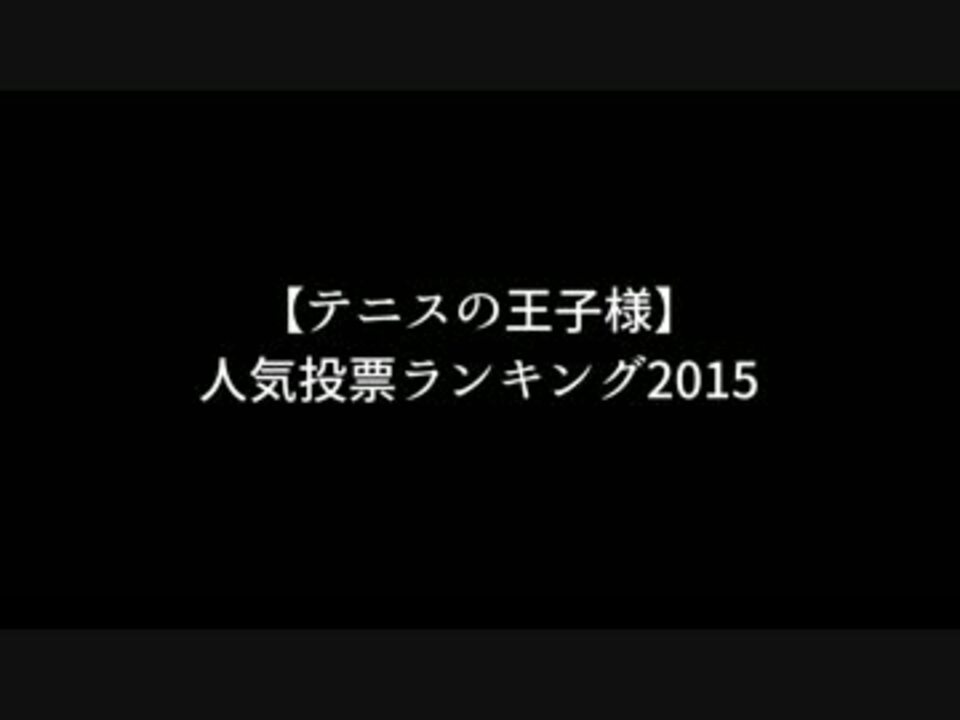 テニスの王子様 人気投票ランキング15 ニコニコ動画