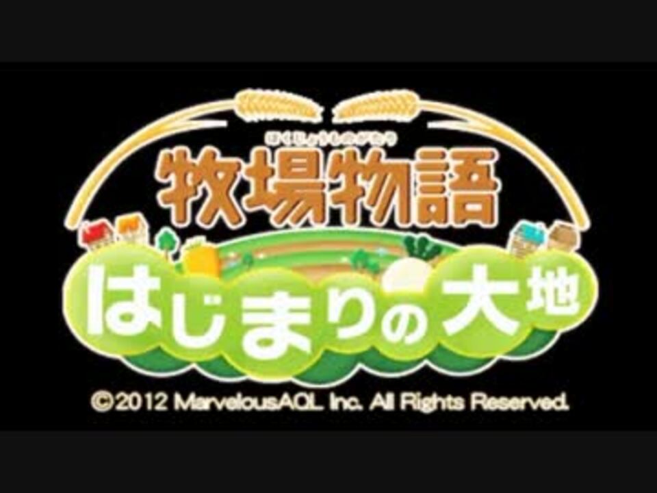 牧場物語はじまりの大地 はじ大リスト のらさんの公開マイリスト Niconico ニコニコ