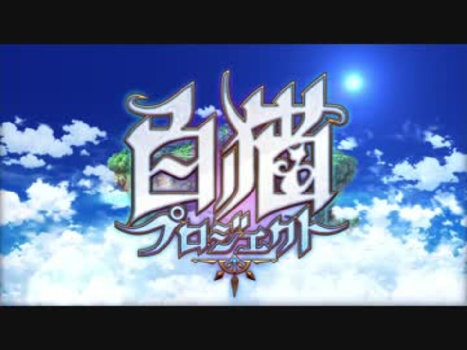 白猫プロジェクト Pv 第1弾 株式会社コロプラ ニコニコ動画