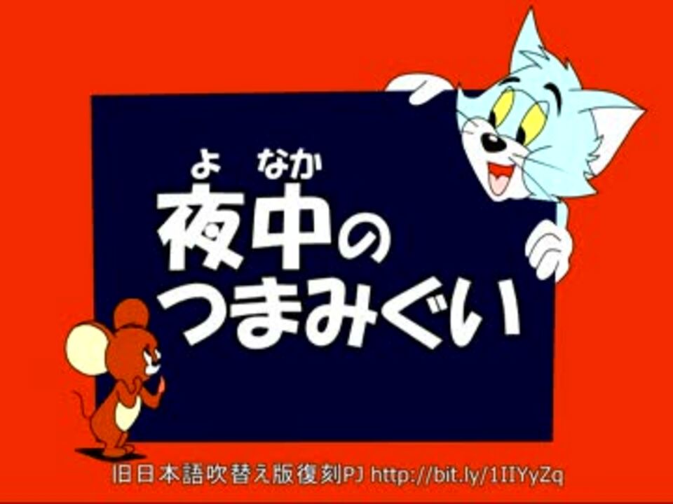 トムとジェリー 2 夜中のつまみぐい 31a ニコニコ動画