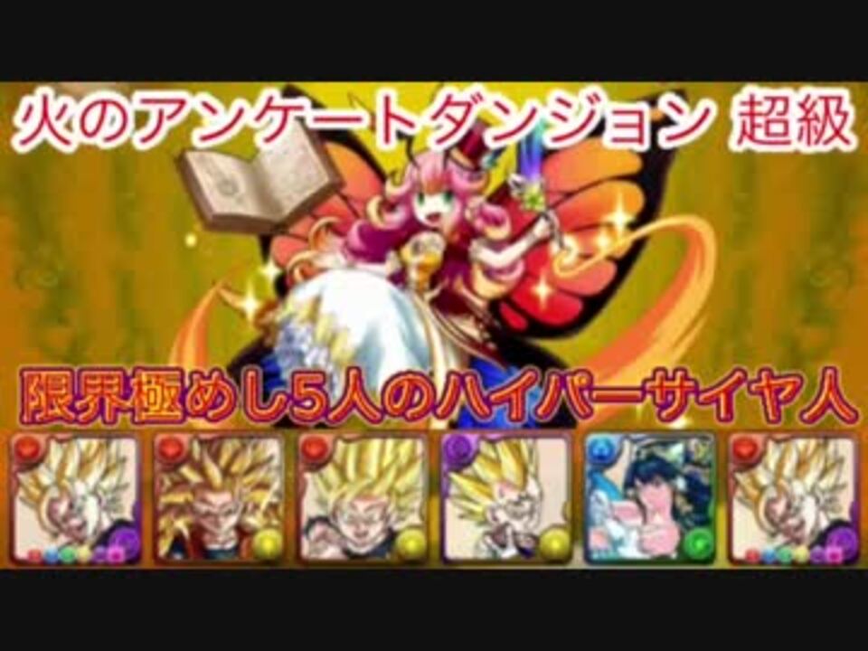 無音 4 1 人のハイパー純血サイヤ人で火のアンケートダンジョン超級 ニコニコ動画