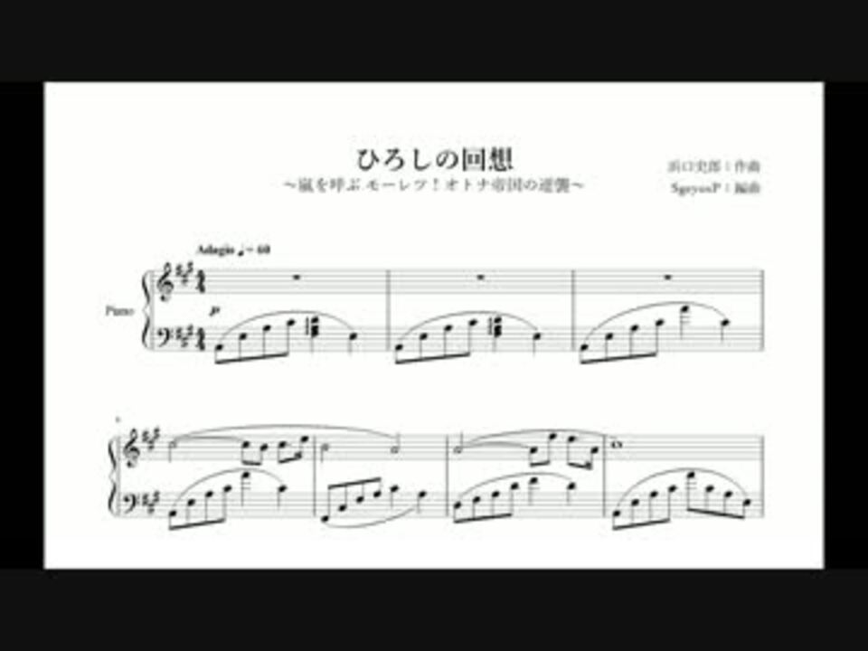 ピアノ編曲 ひろしの回想 クレしん オトナ帝国 ニコニコ動画