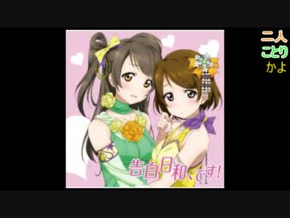 人気の ラブライブ 南ことり 動画 745本 10 ニコニコ動画