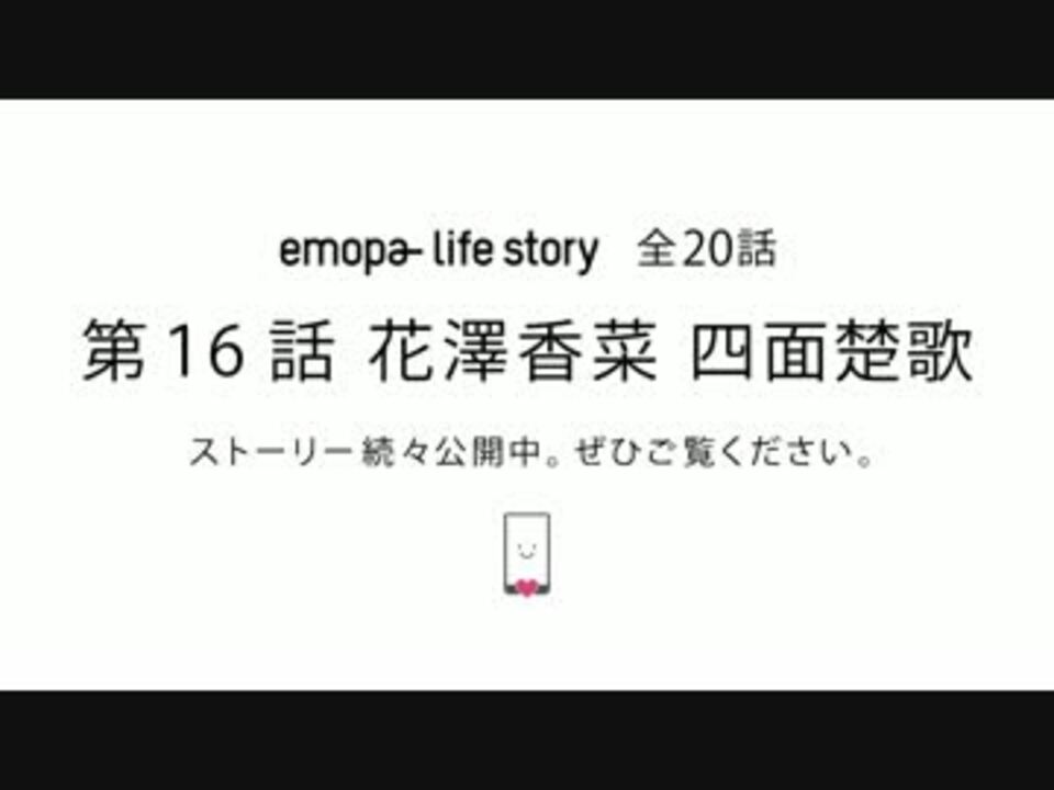 Sharp スマートフォンaquos 花澤香菜 四面楚歌篇 Emopa Life Story ニコニコ動画