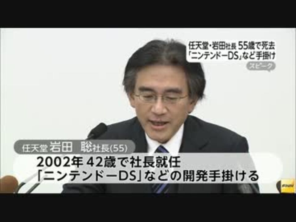 任天堂 岩田 聡社長 胆管腫瘍のため死去 55歳 15 07 13 Mp4 ニコニコ動画