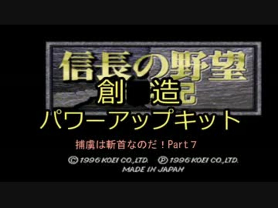 人気の 信長の野望 創造 動画 1 425本 28 ニコニコ動画