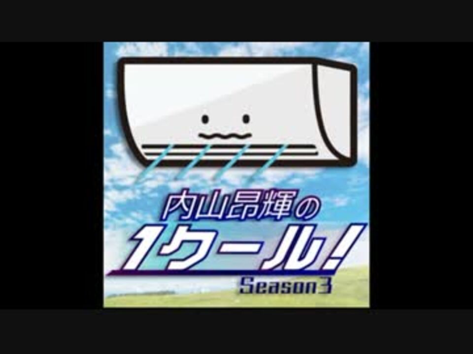 内山昂輝の1クール Season3 1 ニコニコ動画