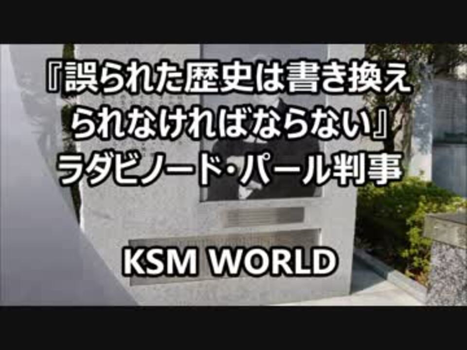 人気の 歴史 東京裁判 動画 100本 3 ニコニコ動画