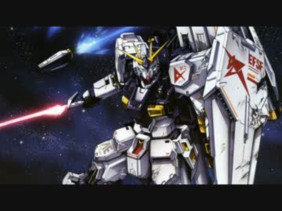 高音質 N Gundam ニュー ガンダム 逆襲のシャア ニコニコ動画