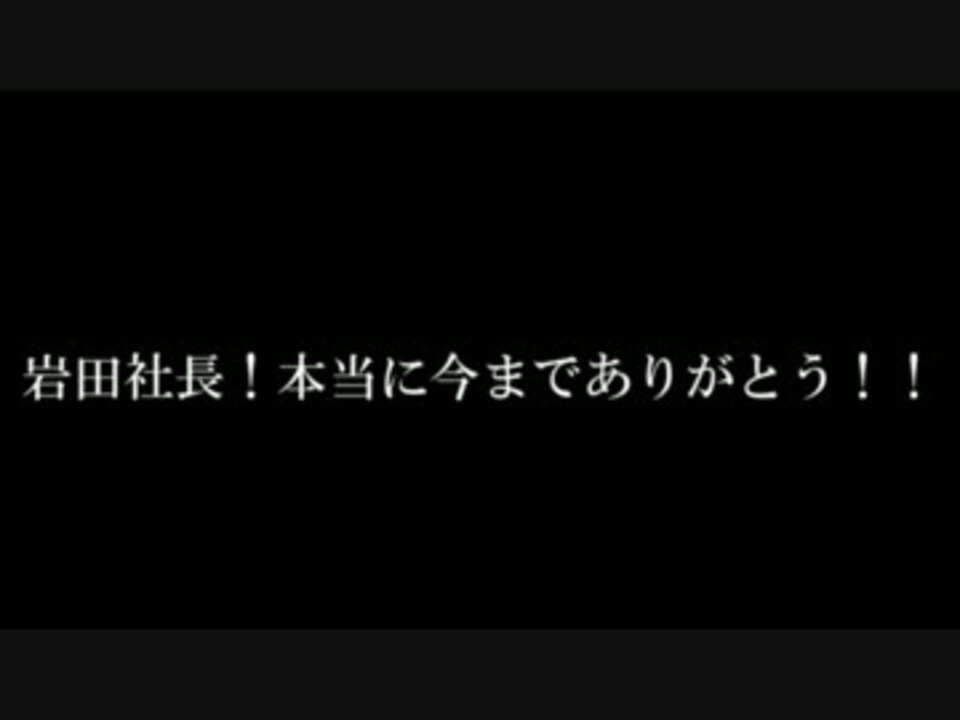 人気の 任天堂 岩田聡 動画 269本 3 ニコニコ動画