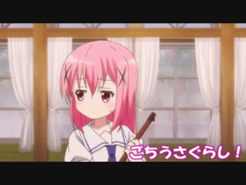 ごちうさぐらし ニコニコ動画