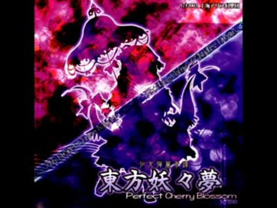 東方妖々夢 5面ボス・魂魄 妖夢のテーマ 広有射怪鳥事 ～ Till When