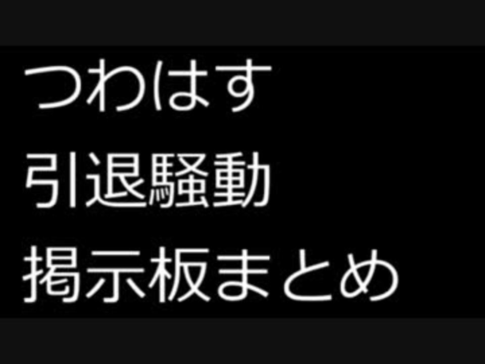 つわはす引退騒動掲示板まとめ ニコニコ動画