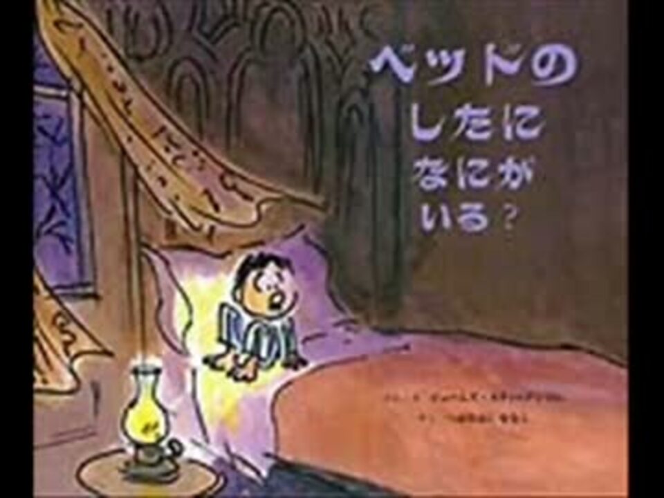 絵本】ベッドのしたになにがいる？【朗読】 - ニコニコ