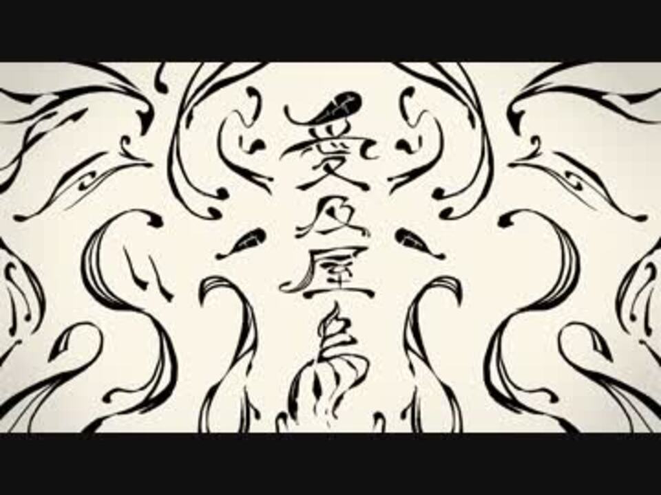 【ニコカラ】愛及屋烏【初音ミク・flower】 おんぼ.mp4