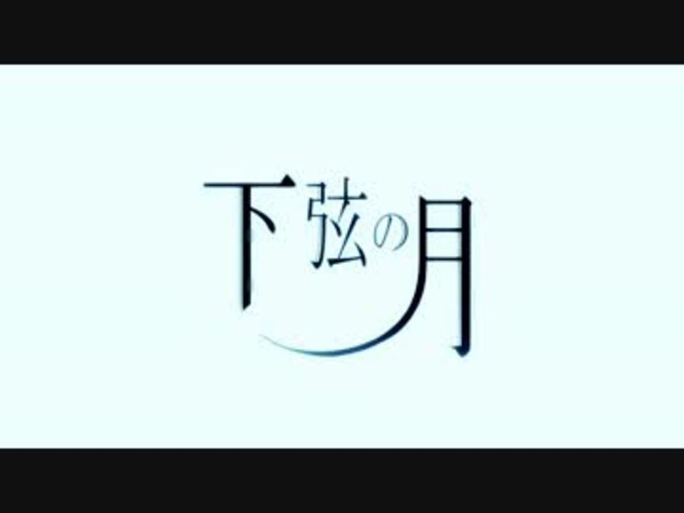 人気の 下弦の月 黒うさp 動画 31本 ニコニコ動画