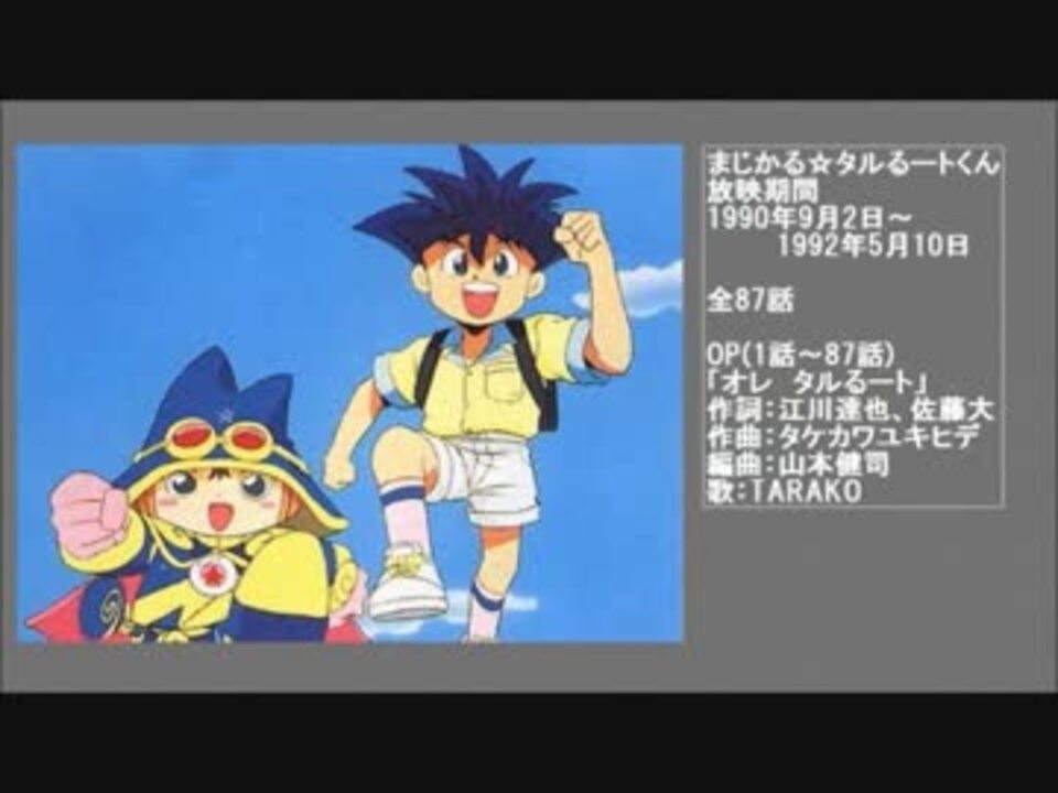 90年代アニメ主題歌集 まじかる タルるートくん ニコニコ動画