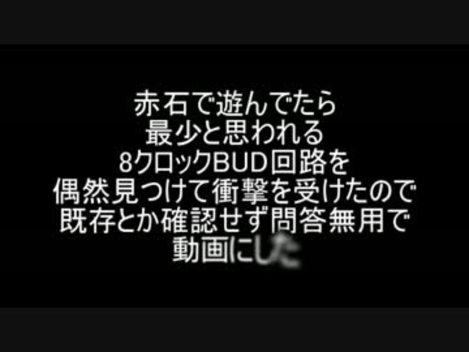 人気の Bud回路 動画 39本 ニコニコ動画