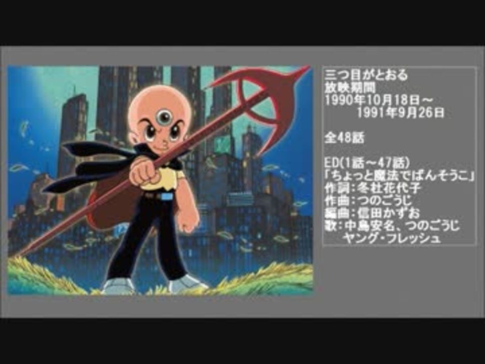 90年代アニメ主題歌集 三つ目がとおる ニコニコ動画