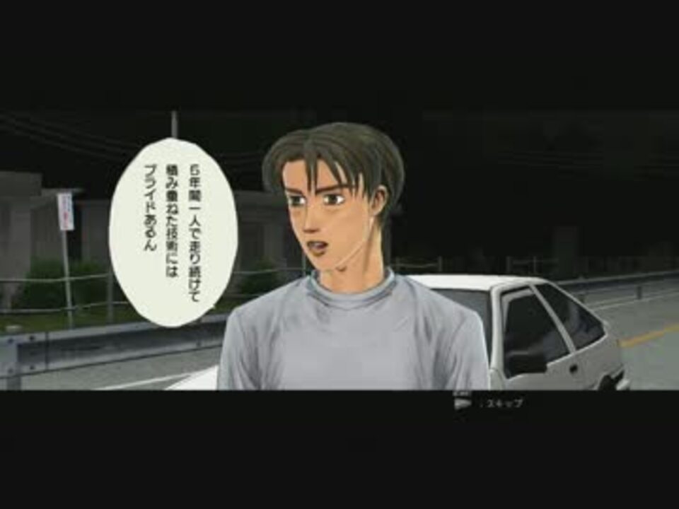 人気の 頭文字d 藤原拓海 動画 6本 18 ニコニコ動画