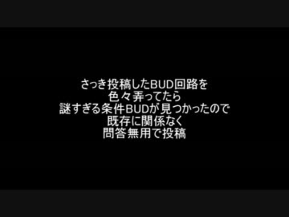 人気の Bud回路 動画 38本 ニコニコ動画