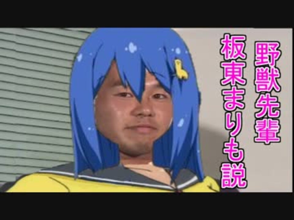 野獣先輩板東まりも説 ニコニコ動画