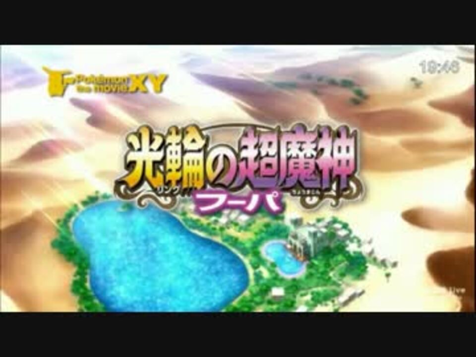 ポケモン映画 光輪の超魔神フーパ 4分予告 ニコニコ動画