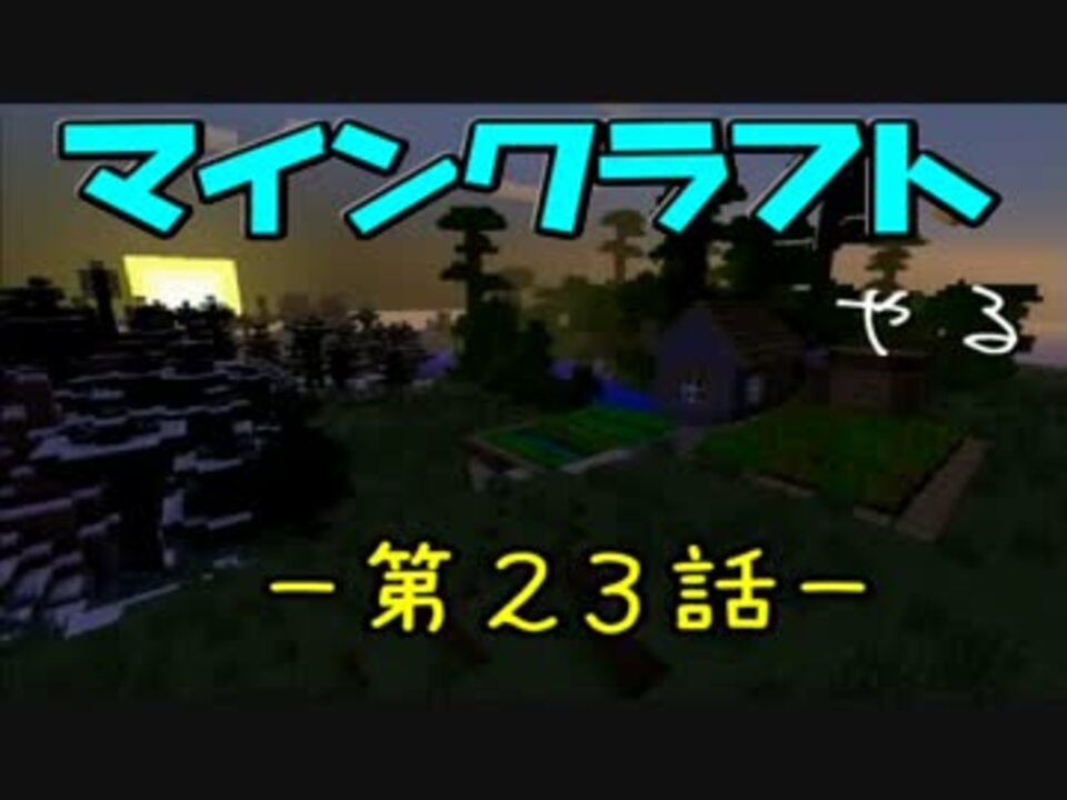 Minecraft Ps3のマイクラやる 第２３話 実況 ニコニコ動画