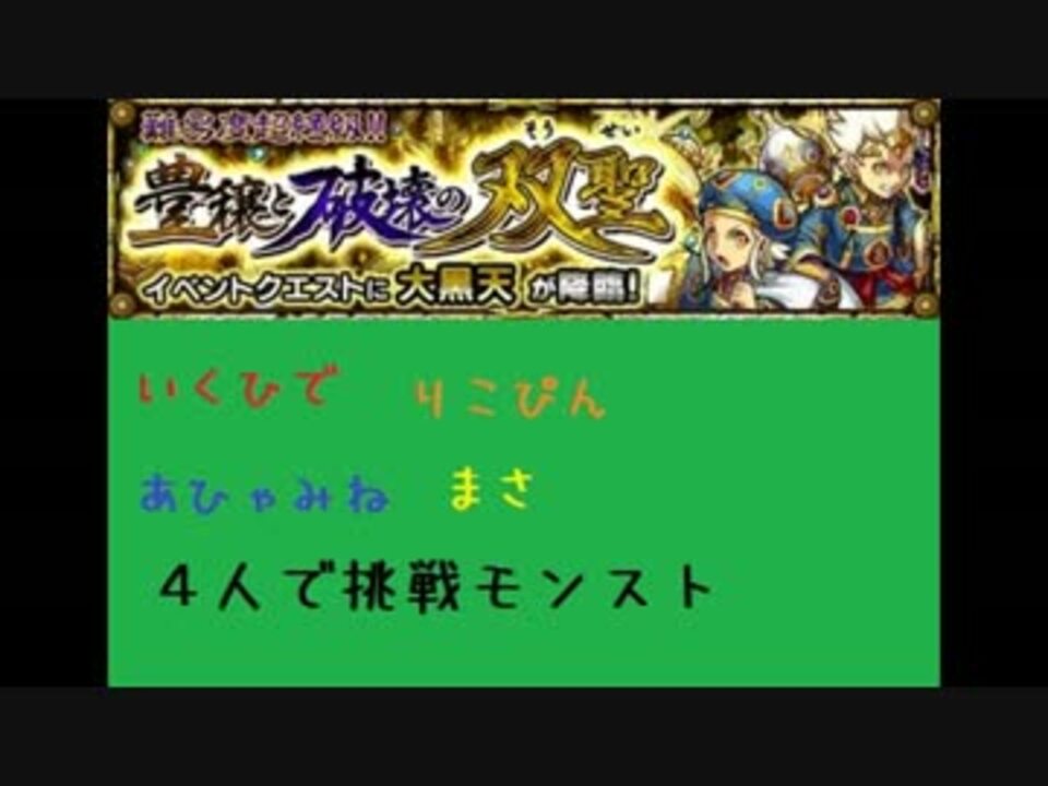 人気の モンスト 大黒天 動画 54本 ニコニコ動画