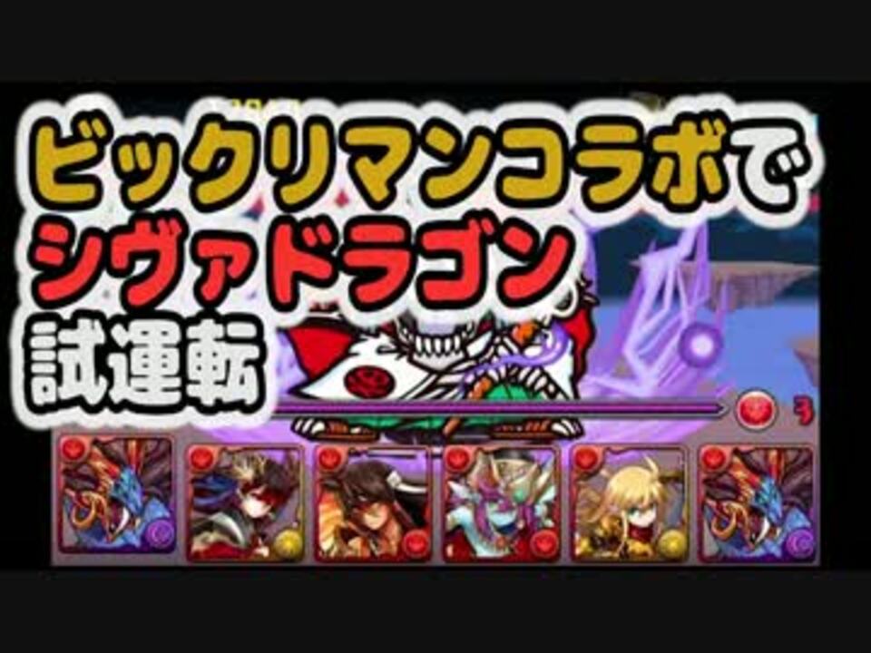 パズドラ シヴァドラゴン試運転 ニコニコ動画