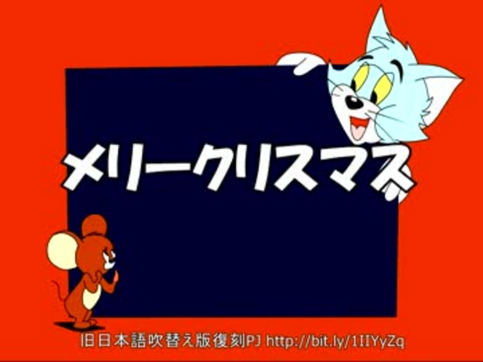 トムとジェリー 3 メリークリスマス 32c ニコニコ動画