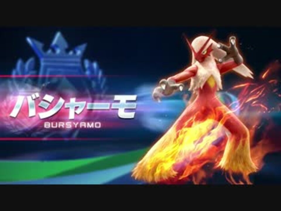 ポッ拳 バシャーモ紹介動画 Pv ニコニコ動画