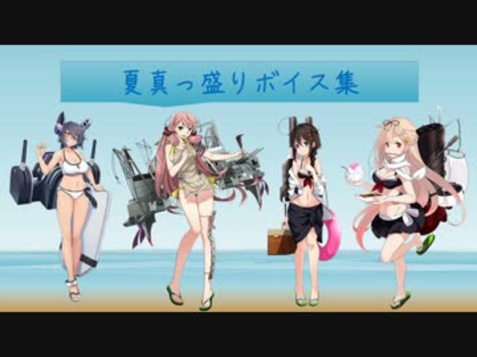 15 07 17アプデ 夏真っ盛りボイス仮まとめ ニコニコ動画