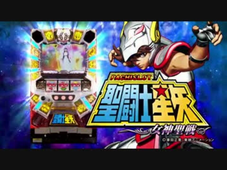 スロット聖闘士星矢女神聖戦 パチスロ聖闘士星矢～女神聖戦～ パチスロ スロット 機械割 天井