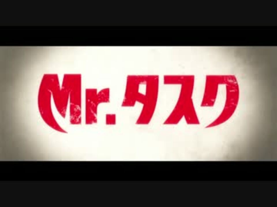 Mr タスク 本編映像 予告編 ニコニコ動画