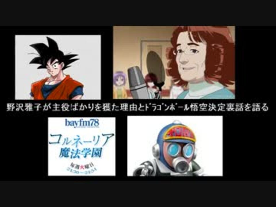 野沢雅子』がアニメで主役のワケ,ドラゴンボールの抜擢秘話を語る