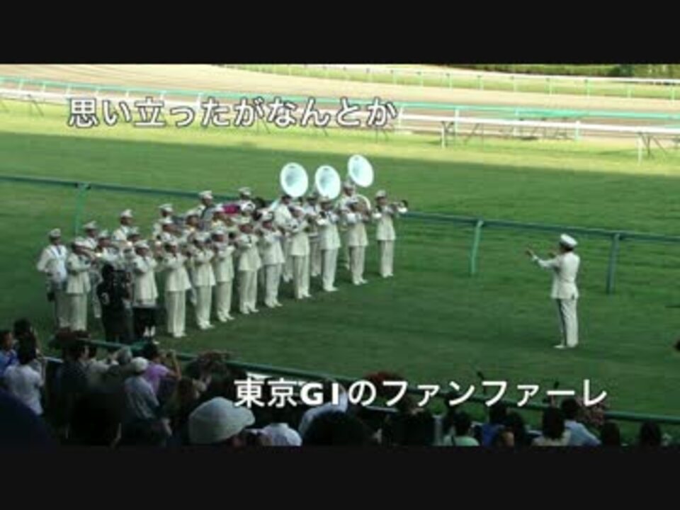 G1のあれ ファンファーレ 東京競馬場 ニコニコ動画
