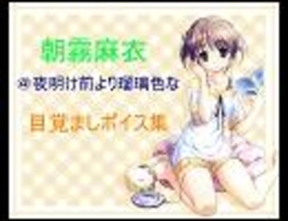 夜明け前より瑠璃色な 朝霧麻衣 目覚ましボイス集 ニコニコ動画