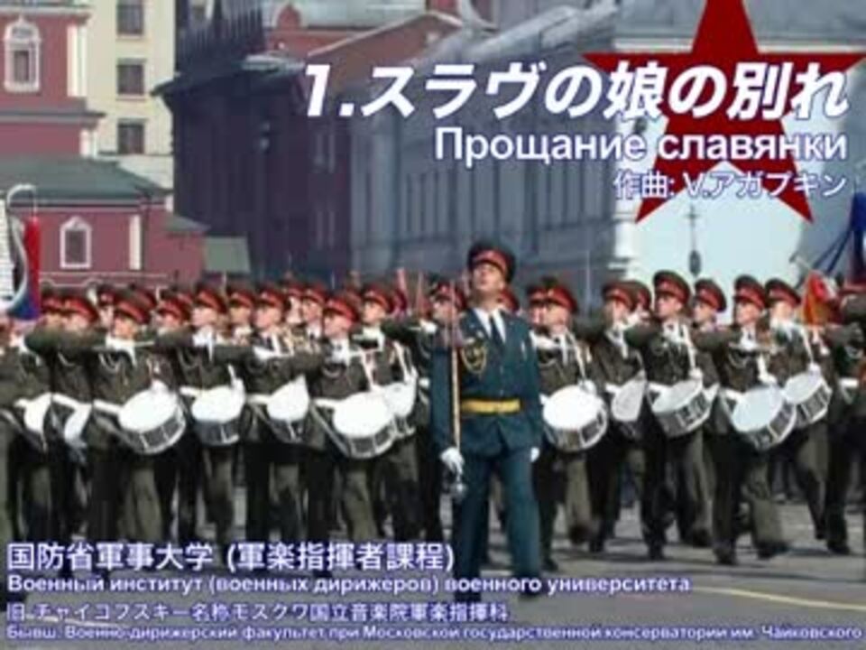 作業用bgm ソ連 ロシア行進曲集 軍事パレード 徒歩行進編 M ニコニコ動画