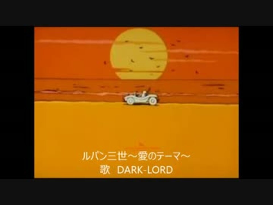 Dark Lord ルパン三世 愛のテーマ 歌ってみた ニコニコ動画