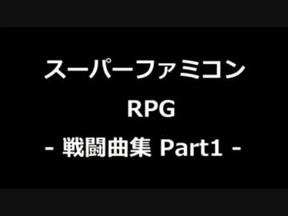 スーパーファミコン マイナーrpg 戦闘曲集 Part1 ニコニコ動画