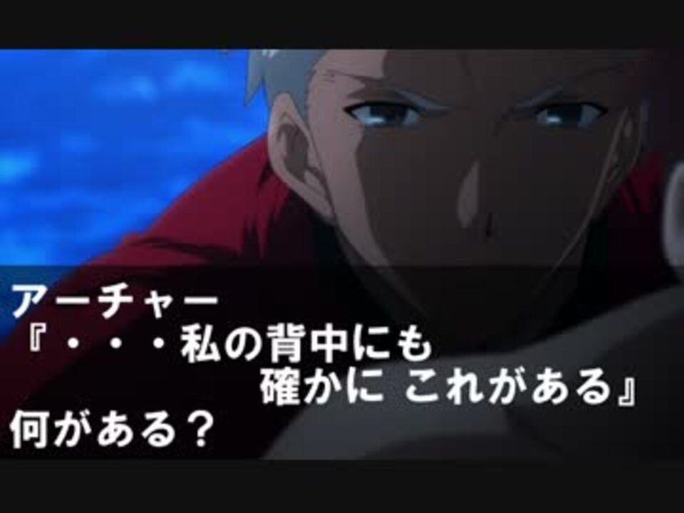 アーチャー 私の背中にも確かに これがある 何がある ニコニコ動画