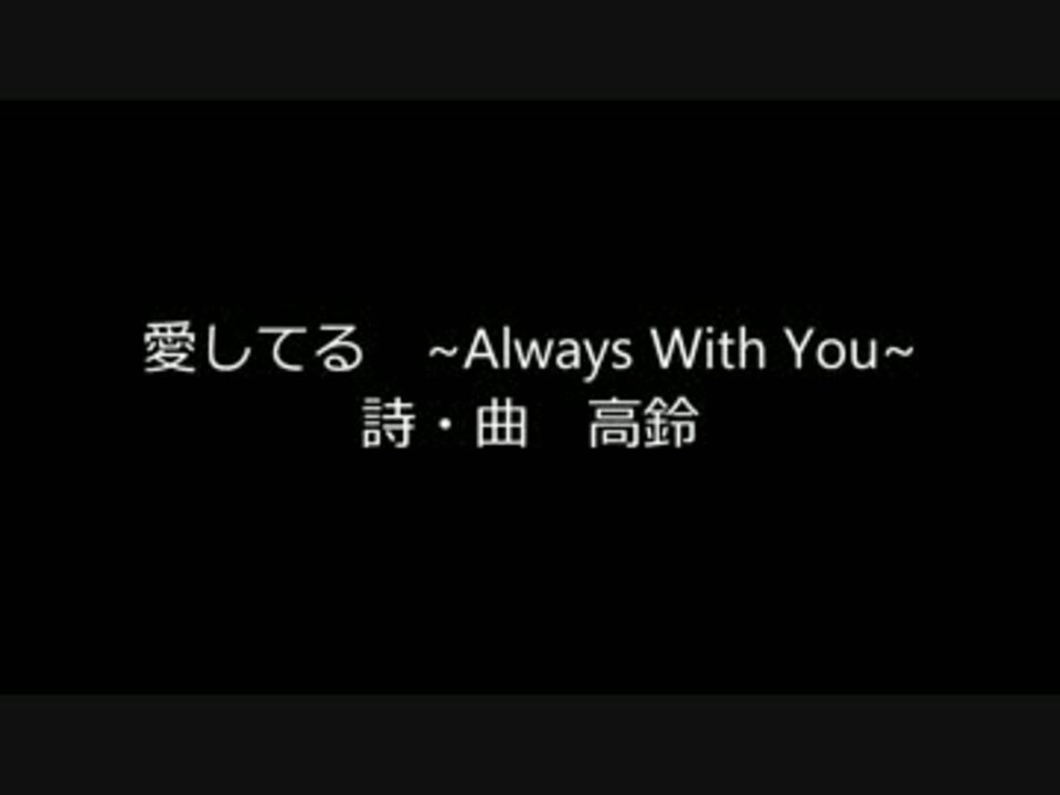 コミュ限 愛してる Always With You 歌ってみた ニコニコ動画