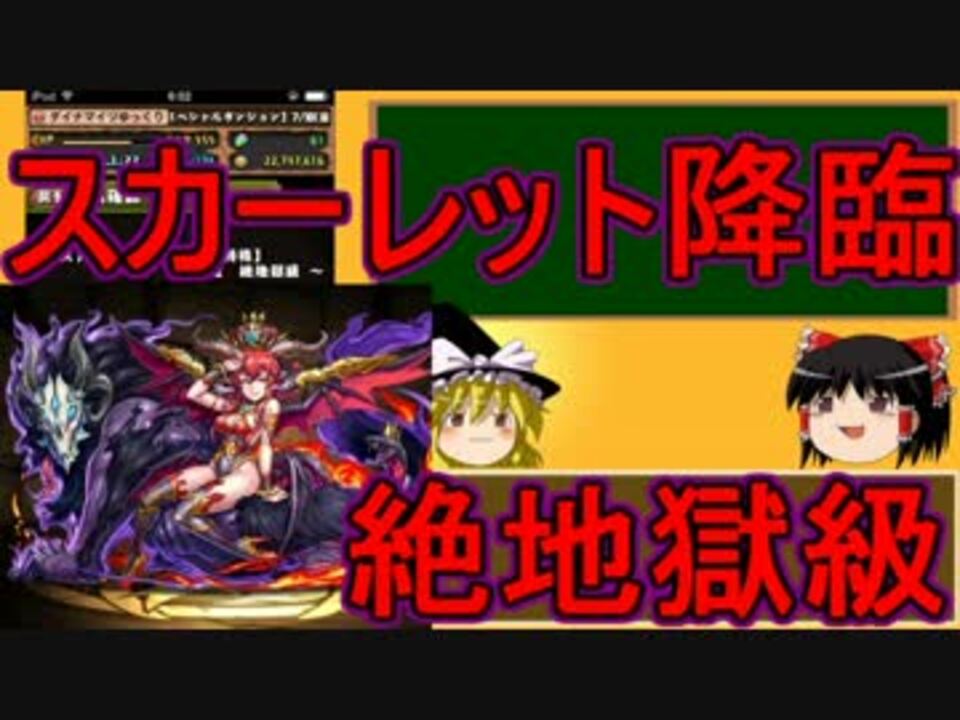 パズドラ 1から始めるパズドラ攻略 スカーレット降臨 ニコニコ動画