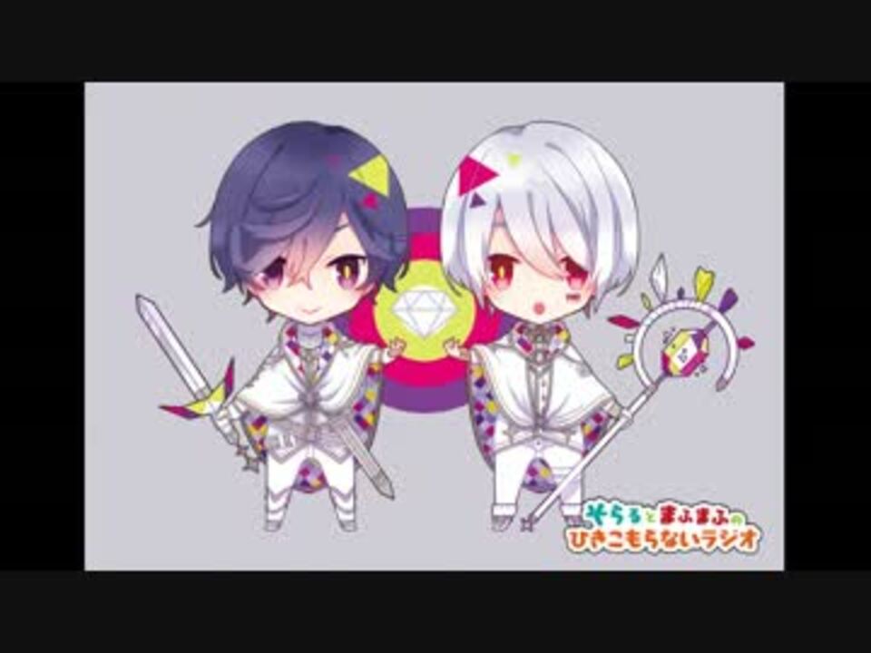 そらるとまふまふのひきこもらないラジオ そらるさんの公開マイリスト Niconico ニコニコ