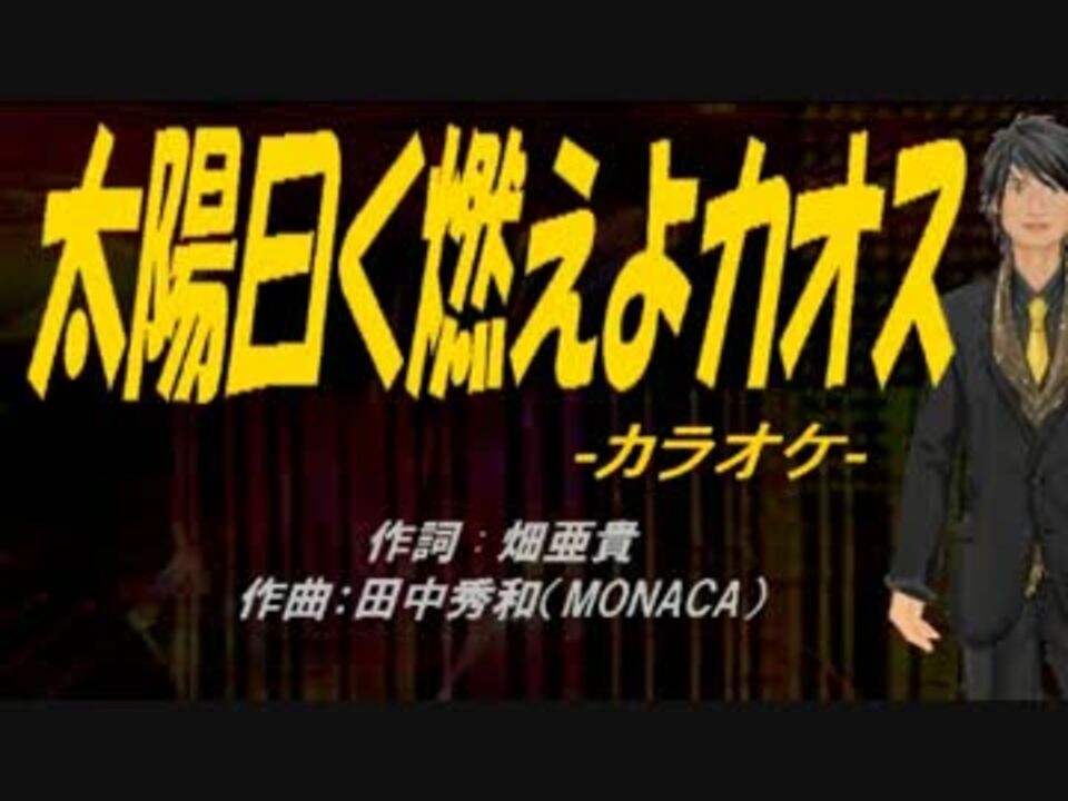 ニコカラ 太陽曰く燃えよカオス Off Vocal ニコニコ動画