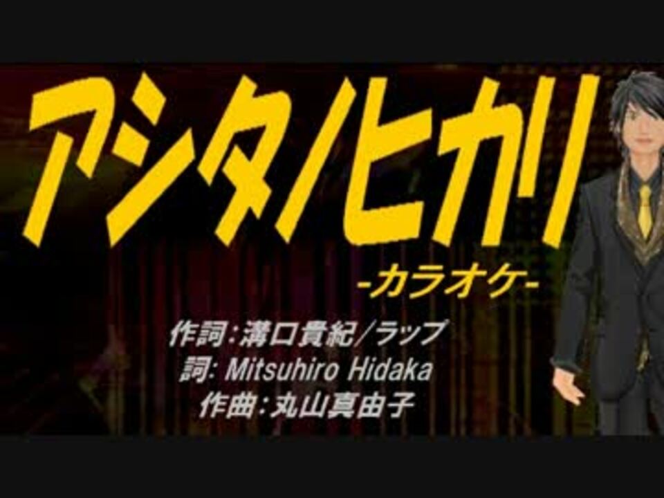 ニコカラ アシタノヒカリ Off Vocal ニコニコ動画